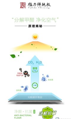 福力得認(rèn)為:好地板只有一個屬性--凈醛