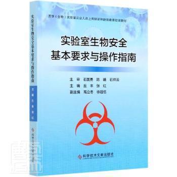 全新正版圖書 實驗室生物基本要求與作指南 醫(yī)學生物實驗室從業(yè)人員上崗培訓和繼續(xù)教育培訓教材 者 丘豐張紅責 薛士濱張雪峰科學技術(shù)文獻出版社9787518963478 生物學實驗室管理安全管理指南普通大眾特價實體書